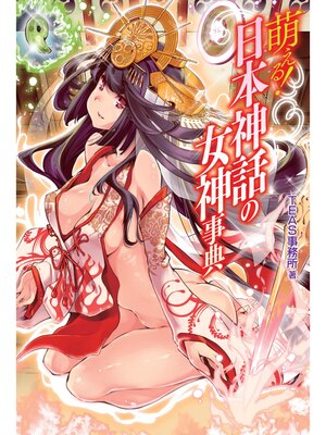 cover image of 萌える!日本神話の女神事典
